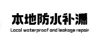 谢家集本地防水补漏